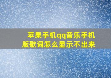 苹果手机qq音乐手机版歌词怎么显示不出来