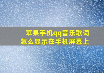 苹果手机qq音乐歌词怎么显示在手机屏幕上