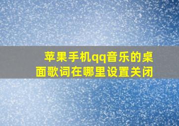 苹果手机qq音乐的桌面歌词在哪里设置关闭