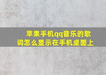 苹果手机qq音乐的歌词怎么显示在手机桌面上