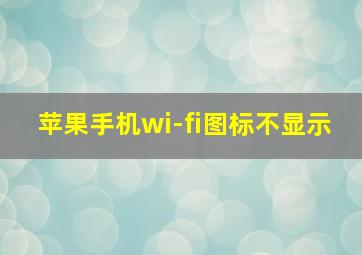 苹果手机wi-fi图标不显示