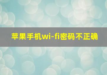 苹果手机wi-fi密码不正确