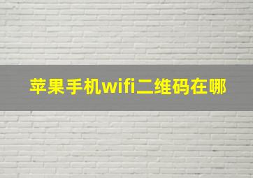 苹果手机wifi二维码在哪