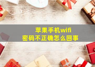 苹果手机wifi密码不正确怎么回事