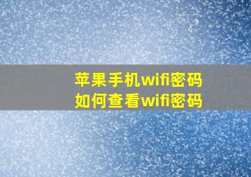 苹果手机wifi密码如何查看wifi密码