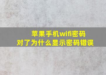 苹果手机wifi密码对了为什么显示密码错误