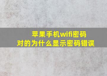 苹果手机wifi密码对的为什么显示密码错误