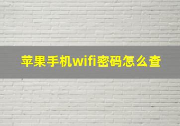 苹果手机wifi密码怎么查