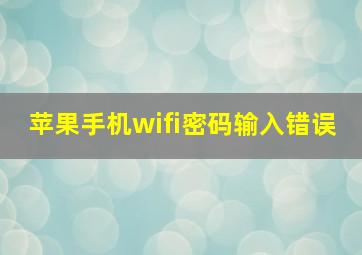 苹果手机wifi密码输入错误