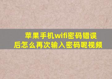 苹果手机wifi密码错误后怎么再次输入密码呢视频