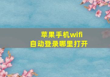 苹果手机wifi自动登录哪里打开