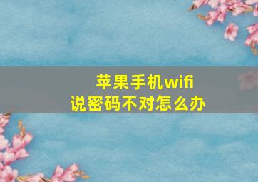 苹果手机wifi说密码不对怎么办