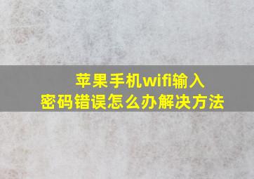 苹果手机wifi输入密码错误怎么办解决方法