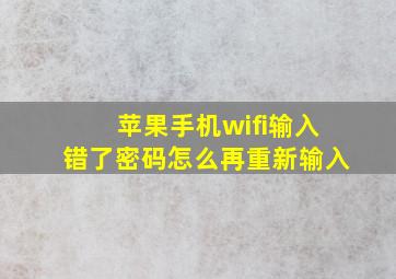 苹果手机wifi输入错了密码怎么再重新输入