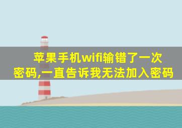 苹果手机wifi输错了一次密码,一直告诉我无法加入密码