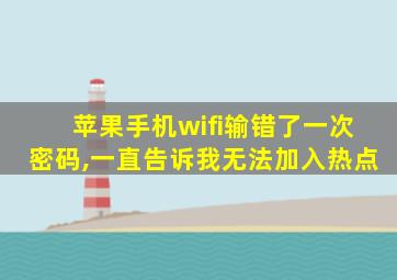 苹果手机wifi输错了一次密码,一直告诉我无法加入热点