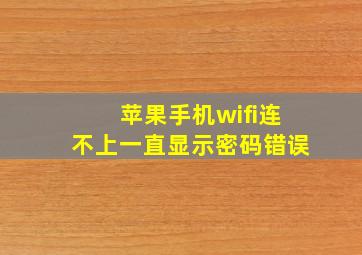 苹果手机wifi连不上一直显示密码错误