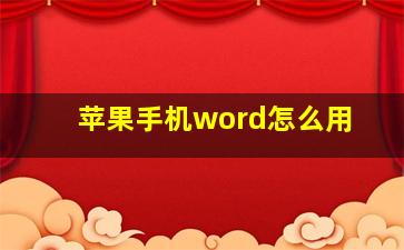 苹果手机word怎么用