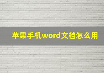 苹果手机word文档怎么用