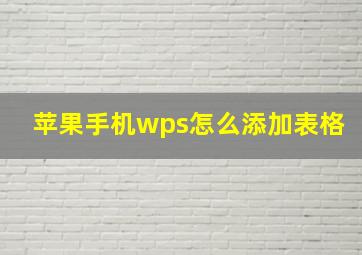 苹果手机wps怎么添加表格