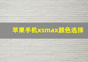 苹果手机xsmax颜色选择