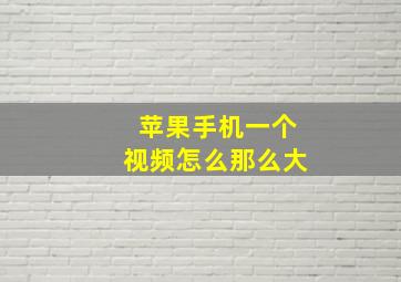 苹果手机一个视频怎么那么大