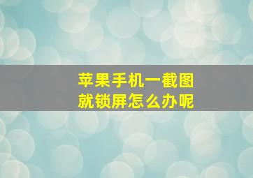 苹果手机一截图就锁屏怎么办呢