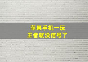 苹果手机一玩王者就没信号了