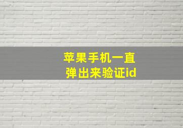 苹果手机一直弹出来验证id