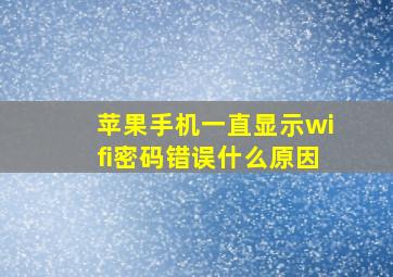 苹果手机一直显示wifi密码错误什么原因