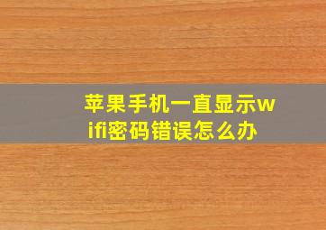 苹果手机一直显示wifi密码错误怎么办