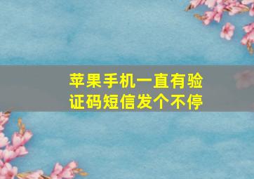 苹果手机一直有验证码短信发个不停