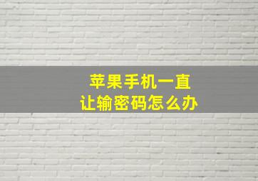 苹果手机一直让输密码怎么办