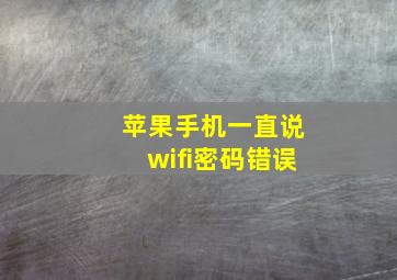 苹果手机一直说wifi密码错误