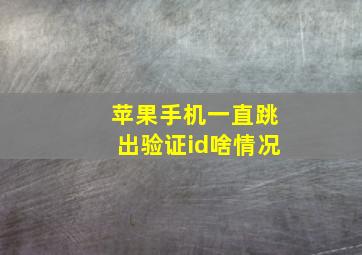 苹果手机一直跳出验证id啥情况