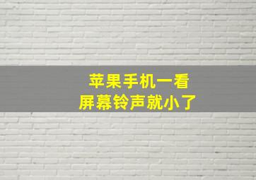 苹果手机一看屏幕铃声就小了