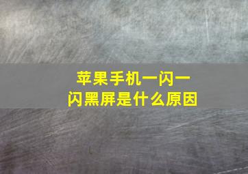 苹果手机一闪一闪黑屏是什么原因