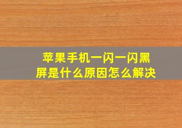 苹果手机一闪一闪黑屏是什么原因怎么解决