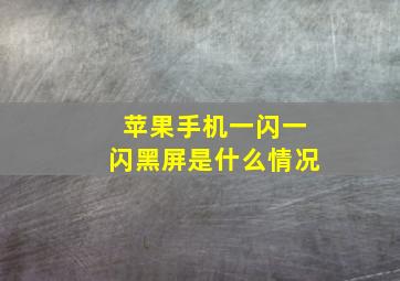 苹果手机一闪一闪黑屏是什么情况