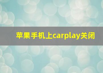 苹果手机上carplay关闭