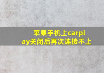 苹果手机上carplay关闭后再次连接不上