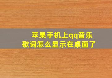 苹果手机上qq音乐歌词怎么显示在桌面了