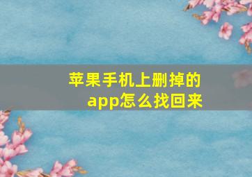 苹果手机上删掉的app怎么找回来