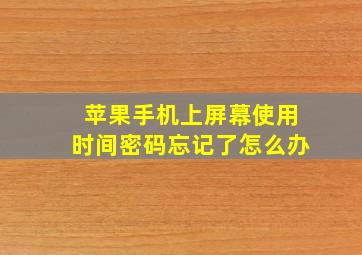 苹果手机上屏幕使用时间密码忘记了怎么办