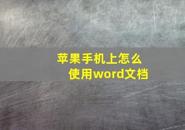 苹果手机上怎么使用word文档