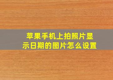 苹果手机上拍照片显示日期的图片怎么设置