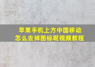 苹果手机上方中国移动怎么去掉图标呢视频教程