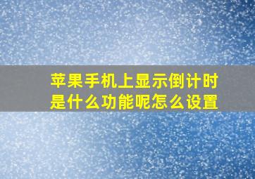 苹果手机上显示倒计时是什么功能呢怎么设置