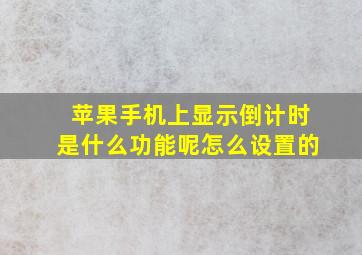 苹果手机上显示倒计时是什么功能呢怎么设置的