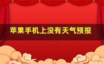 苹果手机上没有天气预报